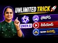 How to Use Qwen AI Without Limits | Ai Free Video Generator | Ai tho Videos Ela Cheyalj