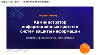 картинка: Вводный вебинар программы Администратор информационных систем и систем защиты информации  ФПМИ МФТИ