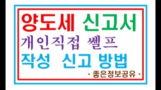 양도세 신고서 셀프 작성요령 방법