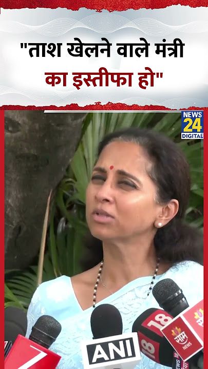 'ताश खेलने वाले मंत्री का इस्तीफा हो', Maharashtra सरकार पर भड़कीं Supriya Sule