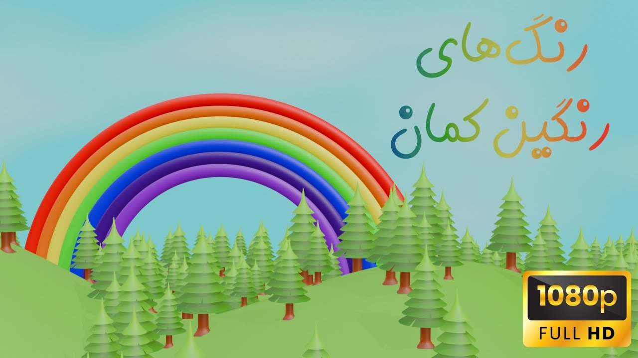 آموزش رنگ‌ها برای کودکان 🌈 | رنگ‌های شاد رنگین‌کمان