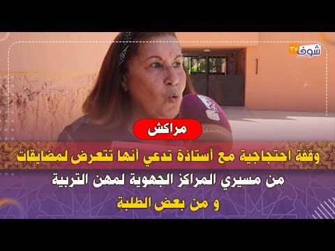 وقفة احتجاجية مع أستاذة تدعي أنها تتعرض لمضايقات من مسيري المراكز الجهويةلمهن التربية ومن بعض الطلبة