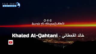 046 Surah Al-Ahqaaf | Khaled Al Qahtani - خالد القحطاني - سورة الأحقاف|