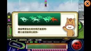 我們的競馬場(Derby Owners Club) 策騎教學(附粵語解說)，拿度挑戰泥地賽北海道賞，奪得亞軍 screenshot 2