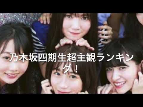【乃木坂46・4期生】【みんなの推しをコメント欄で】乃木坂4期生超主観ランキング！返信あり！