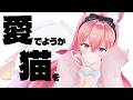 【雑談】愛でてもらえませんか～～～～あにゃぁあああお🐱【我部りえる/あおぎり高校】