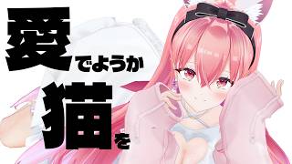 【雑談】愛でてもらえませんか～～～～あにゃぁあああお🐱【我部りえる/あおぎり高校】