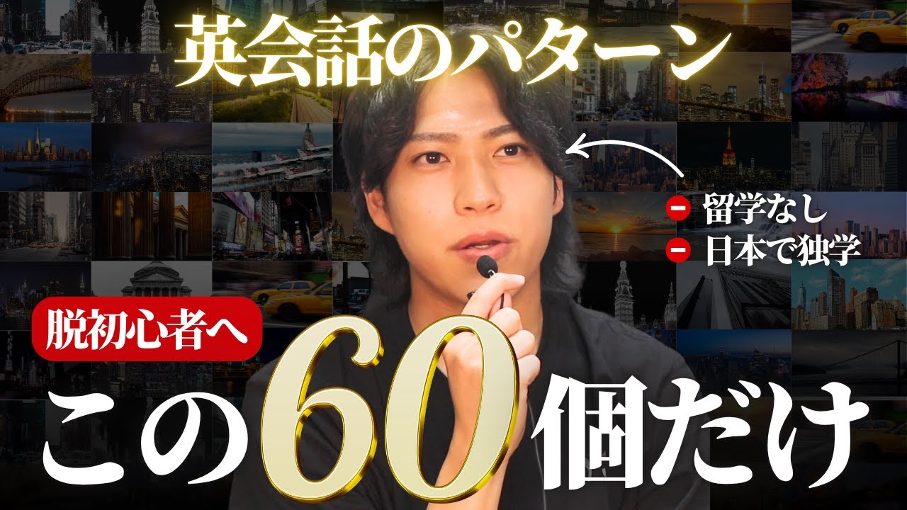 【初中級】英語ペラペラに必須の60パターン