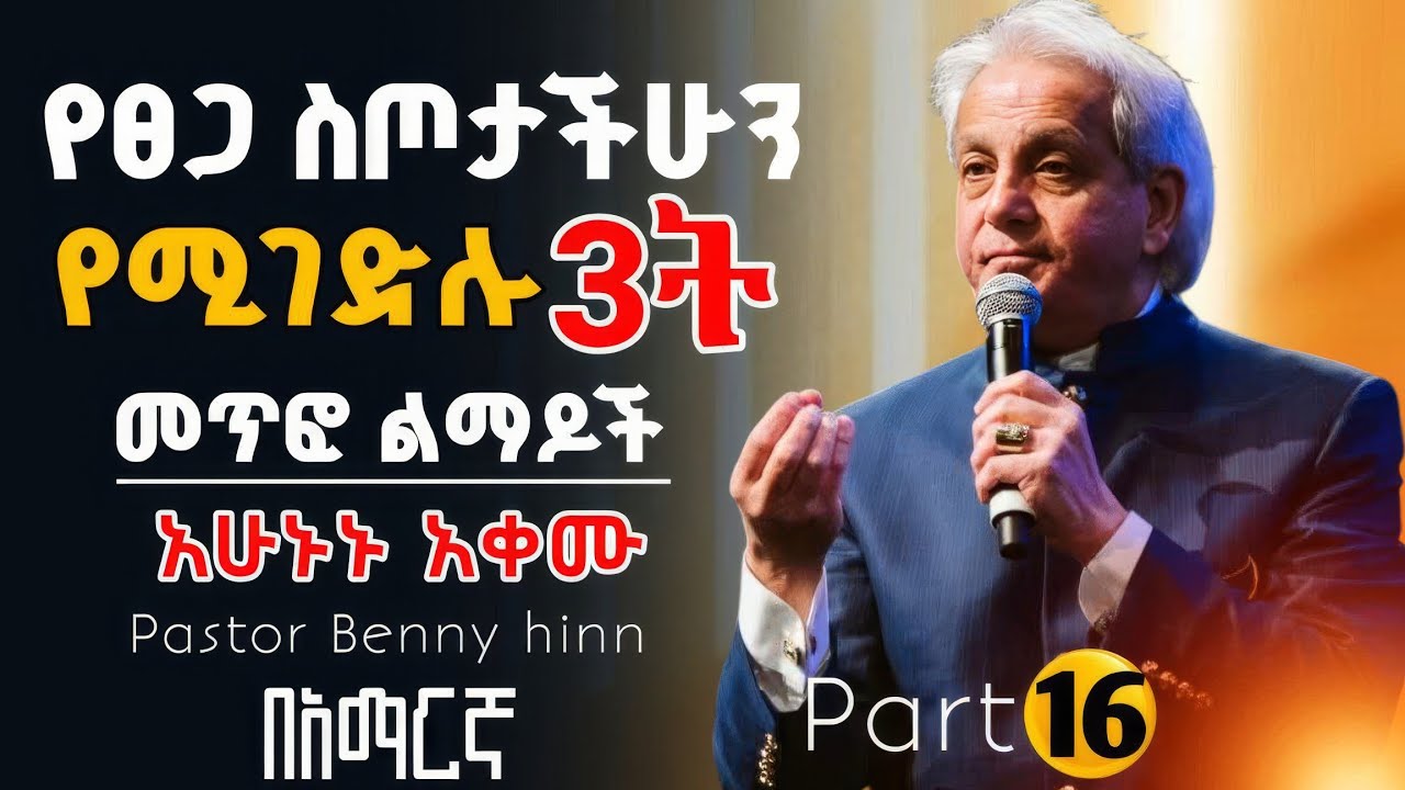 🚨የፀጋ ስጦታችሁን የሚገድሉ 3ቱ መጥፎ ልማዶች | አሁኑኑ አቁሟቸው! | pastor Benny hinn | በአማርኛ @holytubeethiopia3495