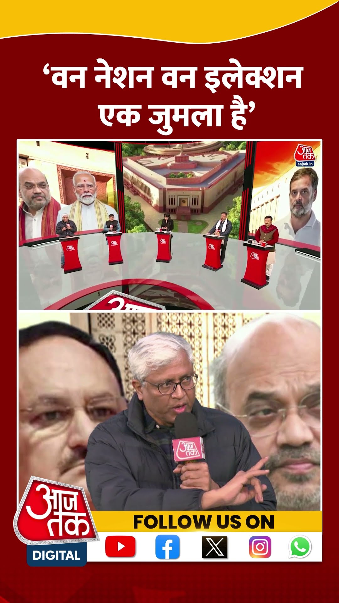 One Nation One Election: ‘वन नेशन वन इलेक्शन एक जुमला है’ | Ashutosh | | NDA Vs INDIA | #shorts