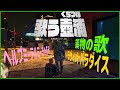 ストグラ中に歌ってるとこまとめ※ほぼ替え歌【ぐちつぼ切り抜き】