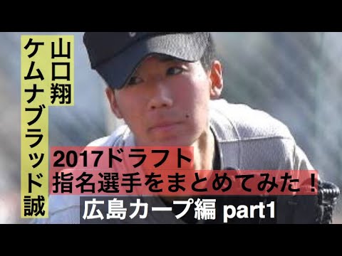 no.100 【祝!広島2位】山口翔 【祝!広島3位】ケムナブラッド誠 各球団2017ドラフト指名選手映像付きでまとめてみた! 広島編 part1