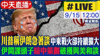 【中天直播#LIVE】川普稱伊朗急著談 中東戰火卻持續擴大 伊總統見「最高領袖」竟難確定身分 20260915 @中天電視CtiTv