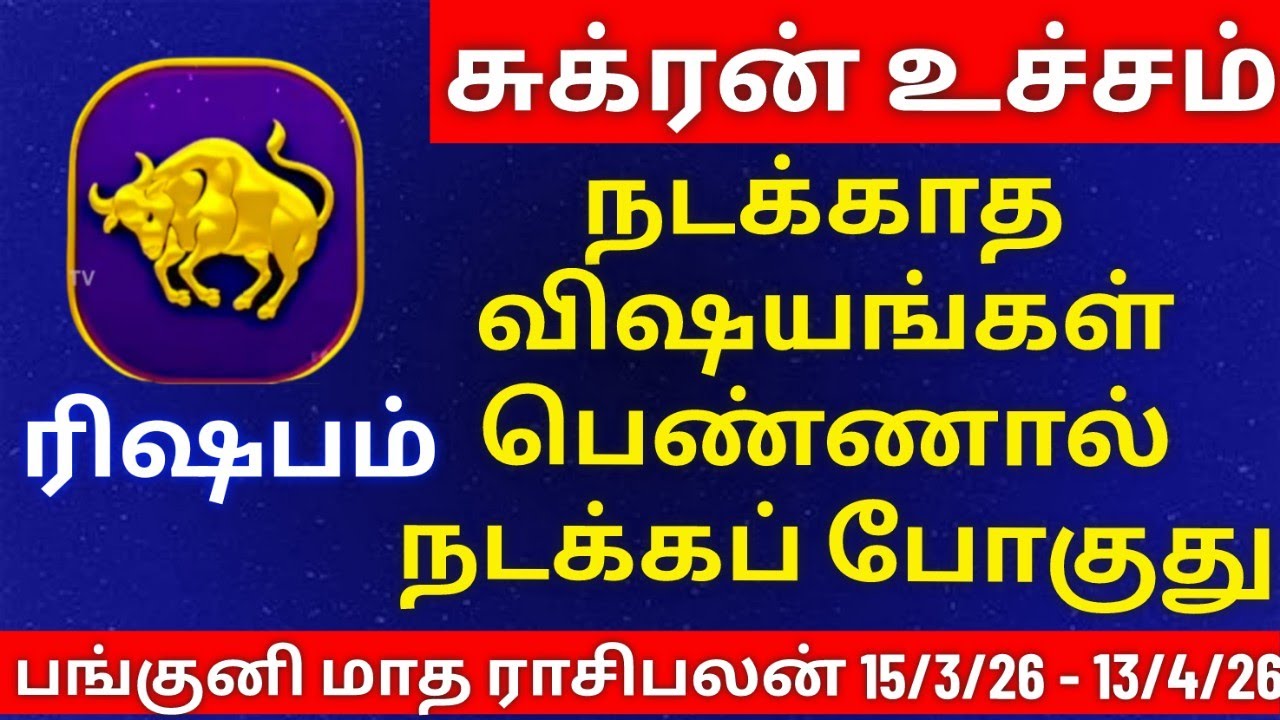 ரிஷபம் - பங்குனி மாத ராசிபலன்கள் | rishabam  rasipalan #rishabam  #rasi #rasipalan #ரிஷபம்  #ராசி