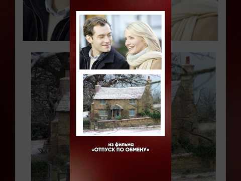 ОТПУСК ПО ОБМЕНУ. Интересный факт про не существующий уютный дом!