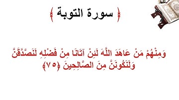 سورة التوبة الأية 75