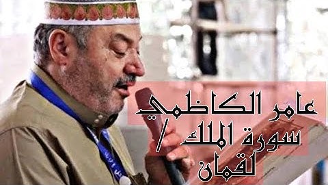 عامر الكاظمي ( سورة لقمان / الملك ) للحفظ وللأمن من عذاب القبر وحمايه من اباليس الجن والانس