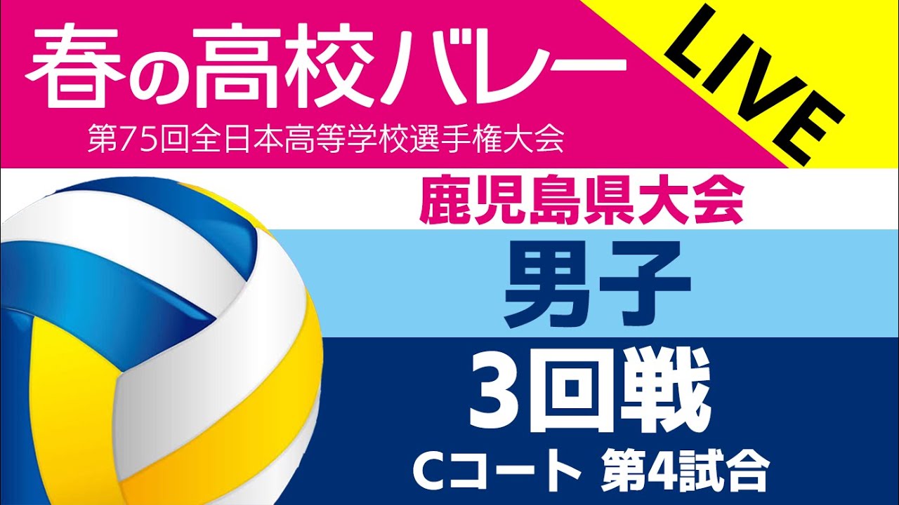 ◇男子3回戦◇鹿児島城西 vs 曽於◇第75回全日本バレーボール高等学校