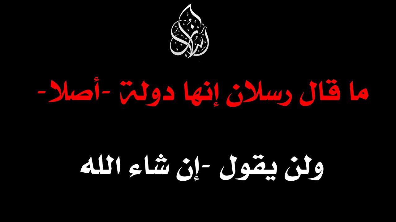 ما قال رسلان إنها دولة -أصلا- ولن يقول -إن شاء الله - | الشيخ محمد بن سعيد رسلان | بجودة عالية [HD]