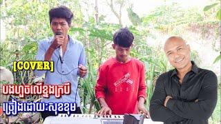 Video thumbnail of "[COVER]-បងហួចលើខ្នងក្របី-ច្រៀងដោយៈសុខខុម"