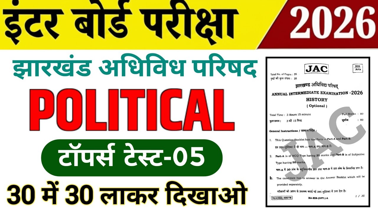 Class 12th Political Science / राजनीतिक विज्ञान 2026 | Topper Test-05 | Jac board Class 12 Arts 2026