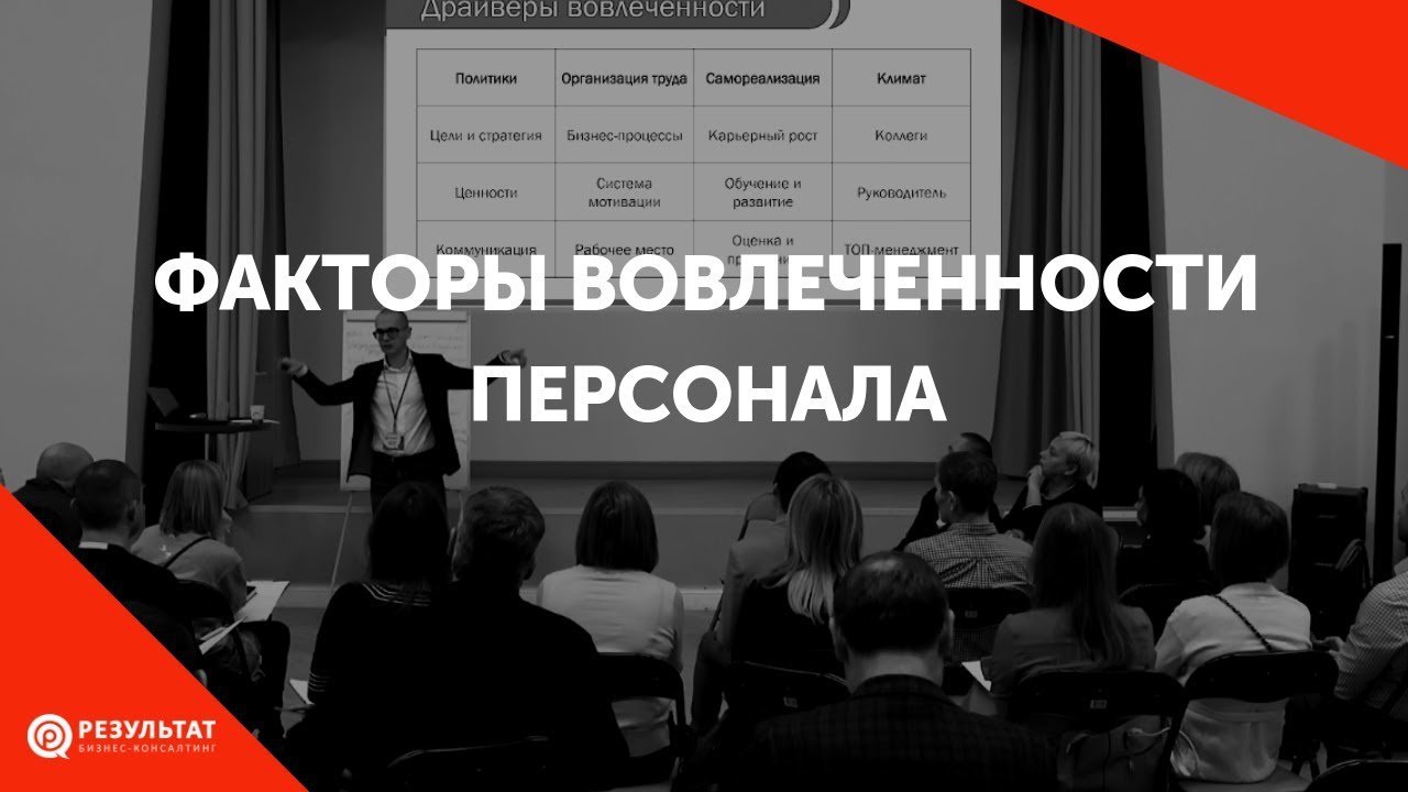Факторы, влияющие на вовлеченность персонала