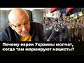 Почему молчат евреи Украины, когда там маршируют наци? Почему русские евреи "топят" за Навального?