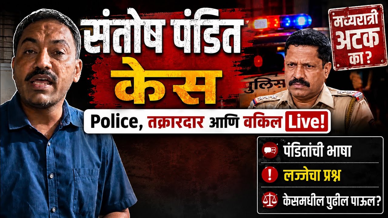 संतोष पंडितांना मध्यरात्री अटक का? Police, तक्रारदार आणि वकिल LIVE! भाषेवरून वाद अन् लज्जेचा प्रश्न