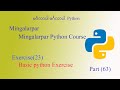 part-63 Basic Python Exercise - 23  | python အခြေခံ ပုစ္ဆာ များ