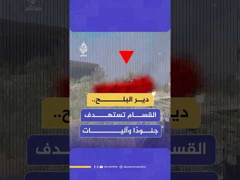 كتائب الق س ام تنشر صور ا لاستهداف جنود وآليات قوات الاحتلال المتوغلة جنوب شرق دير البلح