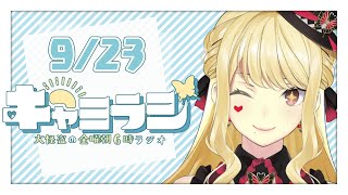 【#キャミラジ】9月23日　にじフェスまであと１週間！？【ルイス・キャミー/にじさんじ】