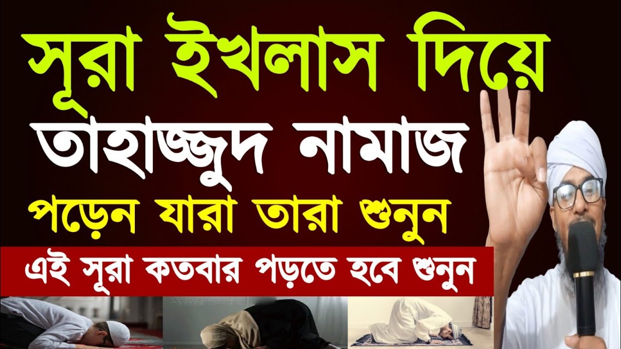 সূরা ইখলাস দিয়ে তাহাজ্জুদ নামাজ পড়েন যারা তারা শুনুন,এই সূরা কতবার পড়তে হবে জেনে রাখুন।Tahajjud 