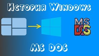 История Windows - MS-DOS(№1)