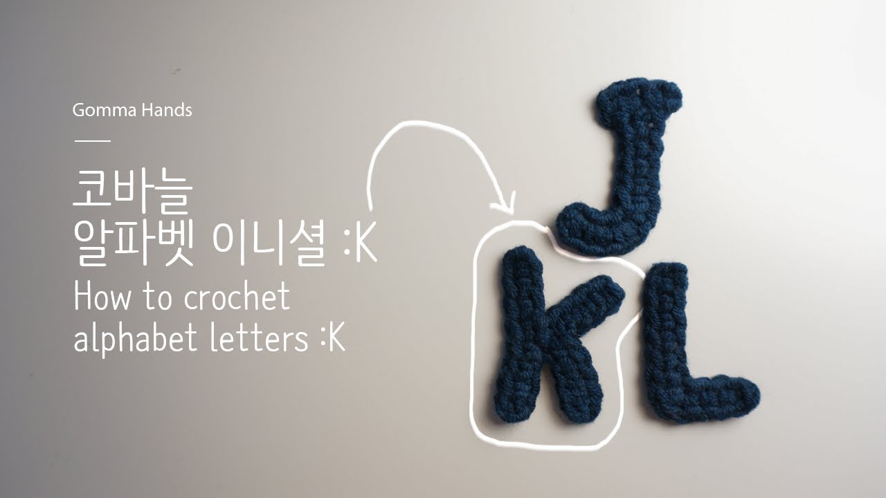 [곰마핸즈]코바늘 알파벳 이니셜 #11 :K
