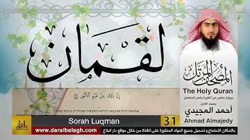 31 | سورة لقمان | مصحف القارئ: أحمد المجيدي Ahmad Almajedy
