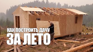 Как построить дачу за лето. каркасный дом.