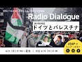 【海外取材報告】ドイツとパレスチナ Radio Dialogue 154(2024/4/3)