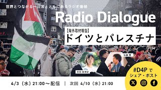 【海外取材報告】ドイツとパレスチナ　Radio Dialogue 154（2024/4/3）