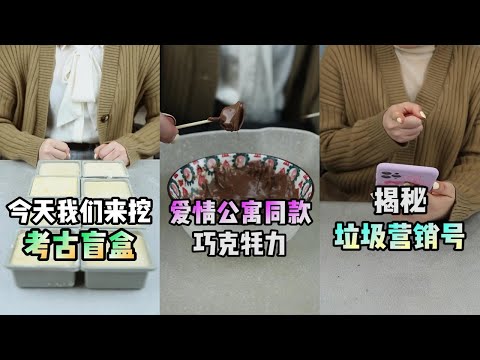 【在下周星星】爱情公寓同款的巧克牦力你吃过吗？挖考古盲盒挑战！揭秘垃圾营销号的套路