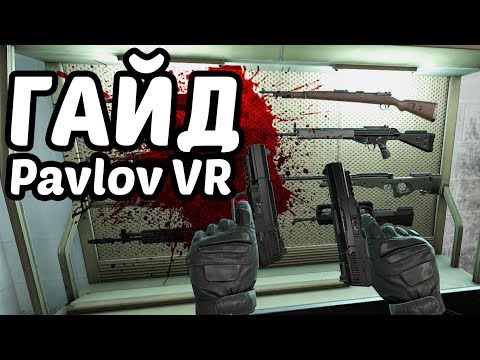 Видео: Pavlov VR - Гайд - как научиться лучше стрелять