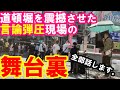 【戎橋、言論弾圧】警察も耳を疑った今回の事件、大阪府警の闇、都構想反対を阻止してきた警察と現場の舞台裏。全部話します。【山本太郎　れいわ新選組】