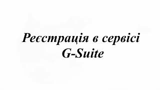 Реєстрація для учнів у сервісі G-Suite