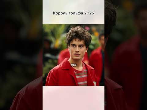Король гольфа 2025 #фильм #кино