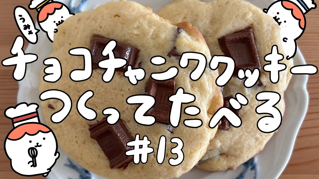 チョコチャンククッキーをつくってたべる#13🍪🥛