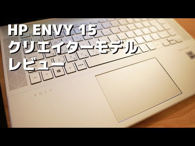 HP ENVY 15 クリエイターモデル ノートパソコンレビュー - YouTube