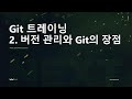 Git 트레이닝 - 2. 버전 관리와 Git의 장점