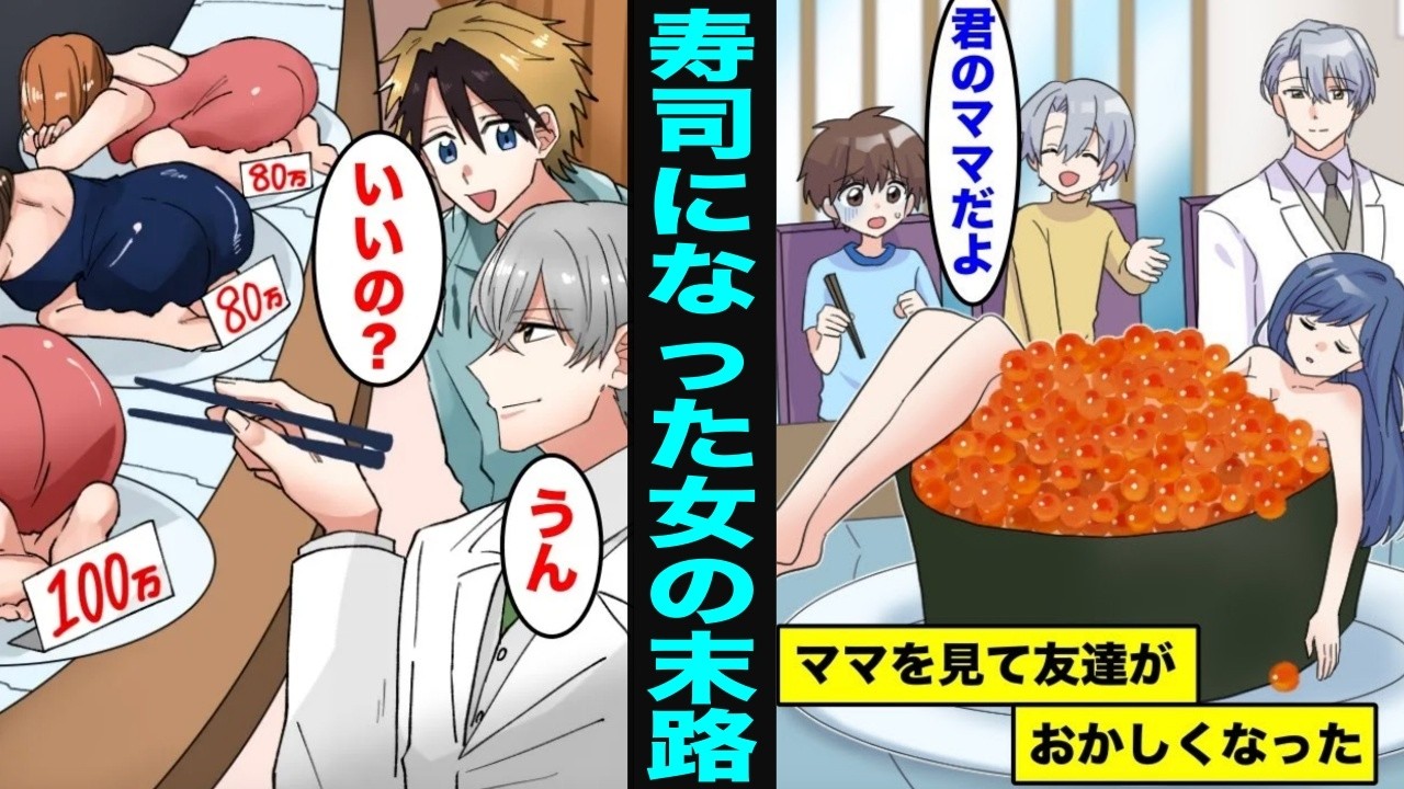 【漫画】寿司になった女の末路はどうなるのでしょうか？