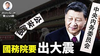 傳公安、國安脫離國務院，併入一超強的新部門！多少人真要人頭落地了！（文昭談古論今20230224第1214期）