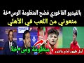 بالفيديو عودة الفاخوري يفضح بيراميدز وقرار العودة للاهلي واول ظهور امام عاشور داخل الاهلي