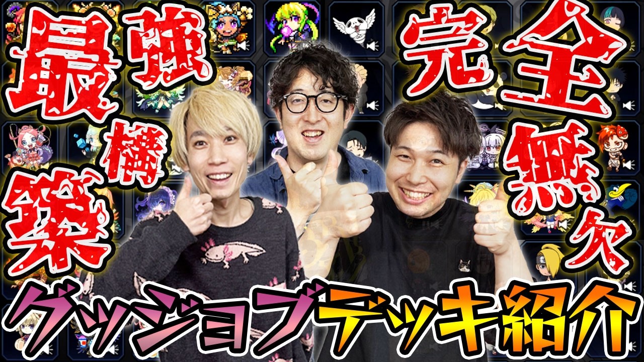 【モンスト】ライバルに差をつけろ！アプデ後の現環境最強Tier1グッジョブデッキを紹介！